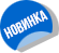Новинка